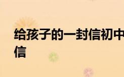 给孩子的一封信初中生 六年级给老师的一封信