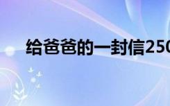 给爸爸的一封信250字 给爸爸的一封信