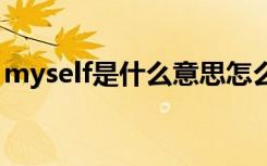 myself是什么意思怎么读 myself是什么意思