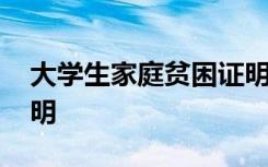 大学生家庭贫困证明简短 大学生家庭贫困证明