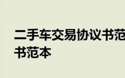 二手车交易协议书范本最新 二手车交易协议书范本