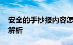 安全的手抄报内容怎么写 安全的手抄报内容解析