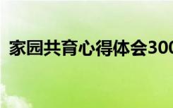 家园共育心得体会300字 家园共育心得体会