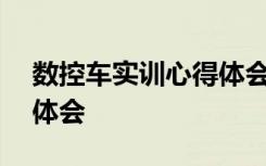 数控车实训心得体会300字 数控车实训心得体会