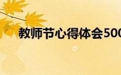 教师节心得体会500字 教师节心得体会