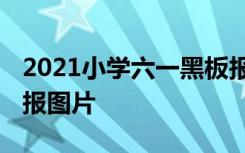 2021小学六一黑板报图片大全 小学六一黑板报图片