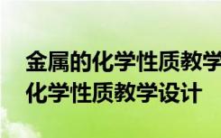 金属的化学性质教学设计全国一等奖 金属的化学性质教学设计