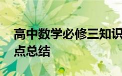 高中数学必修三知识点总结 数学必修三知识点总结