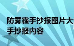 防雾霾手抄报图片大全 一等奖 预防雾霾12招手抄报内容