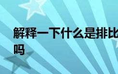 解释一下什么是排比句 你知道什么叫排比句吗