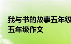 我与书的故事五年级作文优秀 我与书的故事五年级作文