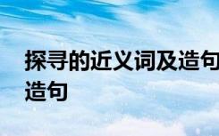 探寻的近义词及造句是什么 探寻的近义词及造句