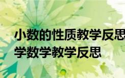 小数的性质教学反思人教版 《小数性质》小学数学教学反思