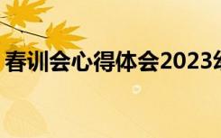 春训会心得体会2023幼儿园 春训会心得体会