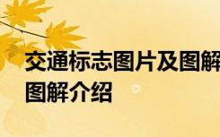 交通标志图片及图解介绍图 交通标志图片及图解介绍