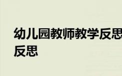 幼儿园教师教学反思记录表 幼儿园教师教学反思