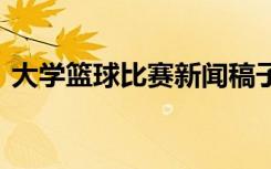 大学篮球比赛新闻稿子 大学生篮球赛新闻稿