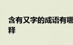 含有又字的成语有哪些 带有又字的成语及解释