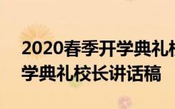 2020春季开学典礼校长讲话 2022新学期开学典礼校长讲话稿