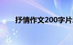 抒情作文200字片段 抒情作文200字