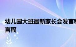 幼儿园大班最新家长会发言稿范文 幼儿园大班最新家长会发言稿