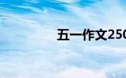 五一作文250字 五一作文