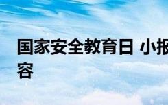 国家安全教育日 小报 国家安全教育日小报内容