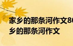 家乡的那条河作文800字春夏秋冬怎么写 家乡的那条河作文