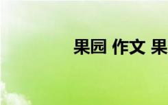 果园 作文 果园作文500字