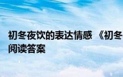 初冬夜饮的表达情感 《初冬夜饮》《闻梨花发赠刘师命》的阅读答案