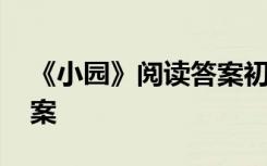 《小园》阅读答案初一上册 《小园》阅读答案