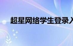 超星网络学生登录入口 超星学习通登录