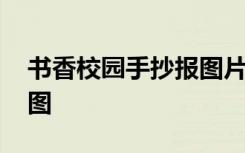 书香校园手抄报图片三年级 书香校园手抄报图