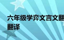 六年级学弈文言文翻译 六年级学奕的文言文翻译