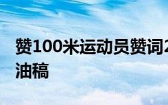 赞100米运动员赞词200字 赞100米运动会加油稿