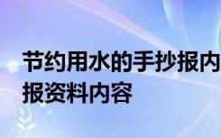 节约用水的手抄报内容 资料 节约用水的手抄报资料内容