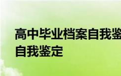 高中毕业档案自我鉴定100字 高中毕业档案自我鉴定