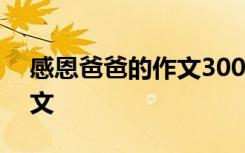 感恩爸爸的作文300字三年级 感恩爸爸的作文