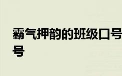 霸气押韵的班级口号16字 霸气押韵的班级口号