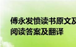 傅永发愤读书原文及翻译 《傅永发愤读书》阅读答案及翻译