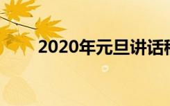 2020年元旦讲话稿 优秀元旦讲话稿