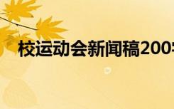 校运动会新闻稿200字 校运动会的新闻稿