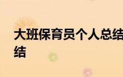 大班保育员个人总结报告 大班保育员个人总结