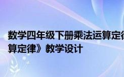 数学四年级下册乘法运算定律教案 四年级数学下册《乘法运算定律》教学设计