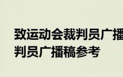 致运动会裁判员广播稿参考文献 致运动会裁判员广播稿参考