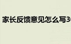 家长反馈意见怎么写30字左右 家长反馈意见