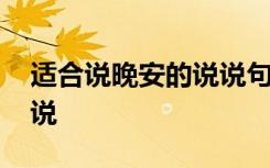 适合说晚安的说说句子 适合说晚安的经典说说