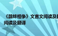 《鹬蚌相争》文言文阅读及翻译及注释 《鹬蚌相争》文言文阅读及翻译