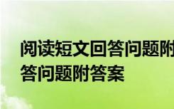 阅读短文回答问题附答案怎么写 阅读短文回答问题附答案