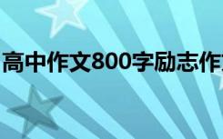 高中作文800字励志作文 高中800字励志作文